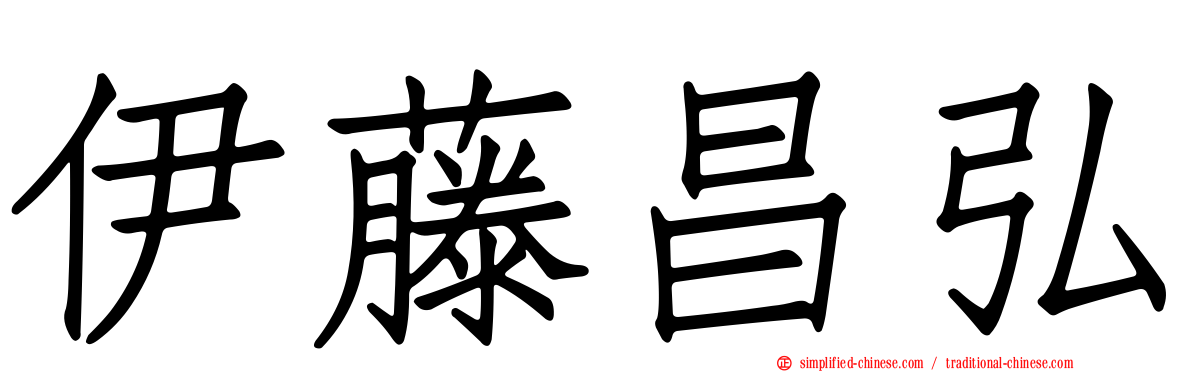 伊藤昌弘