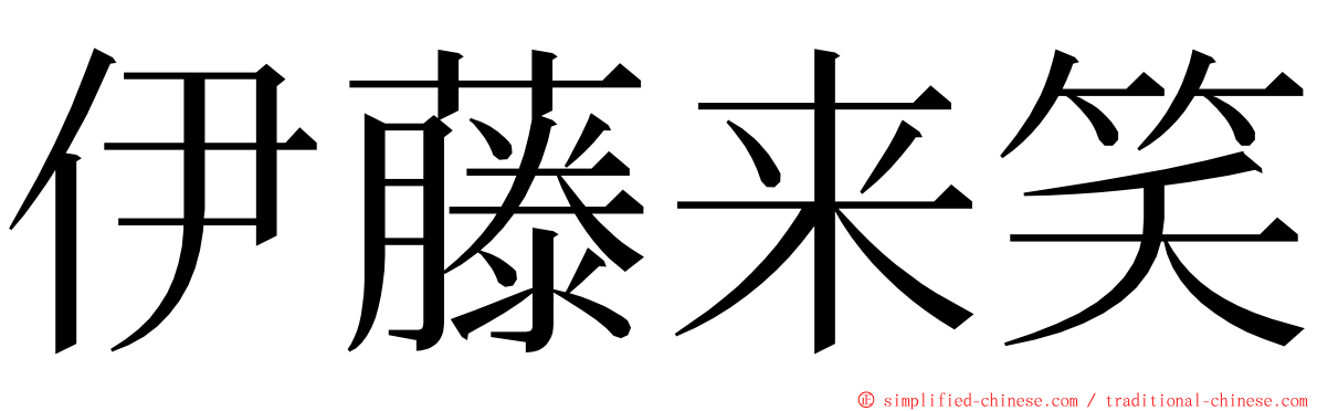 伊藤来笑 ming font