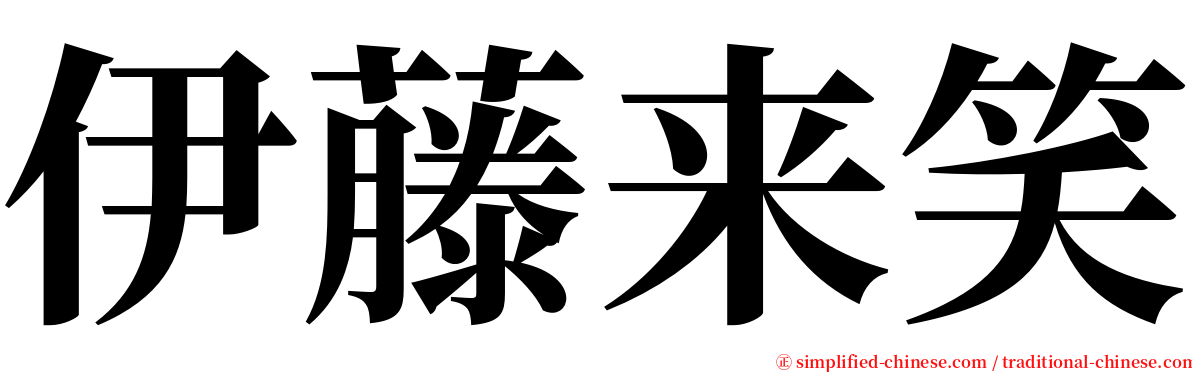 伊藤来笑 serif font