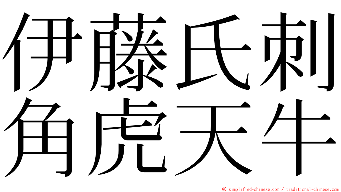 伊藤氏刺角虎天牛 ming font