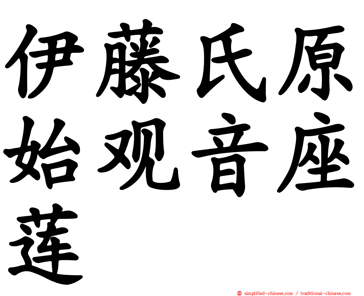 伊藤氏原始观音座莲