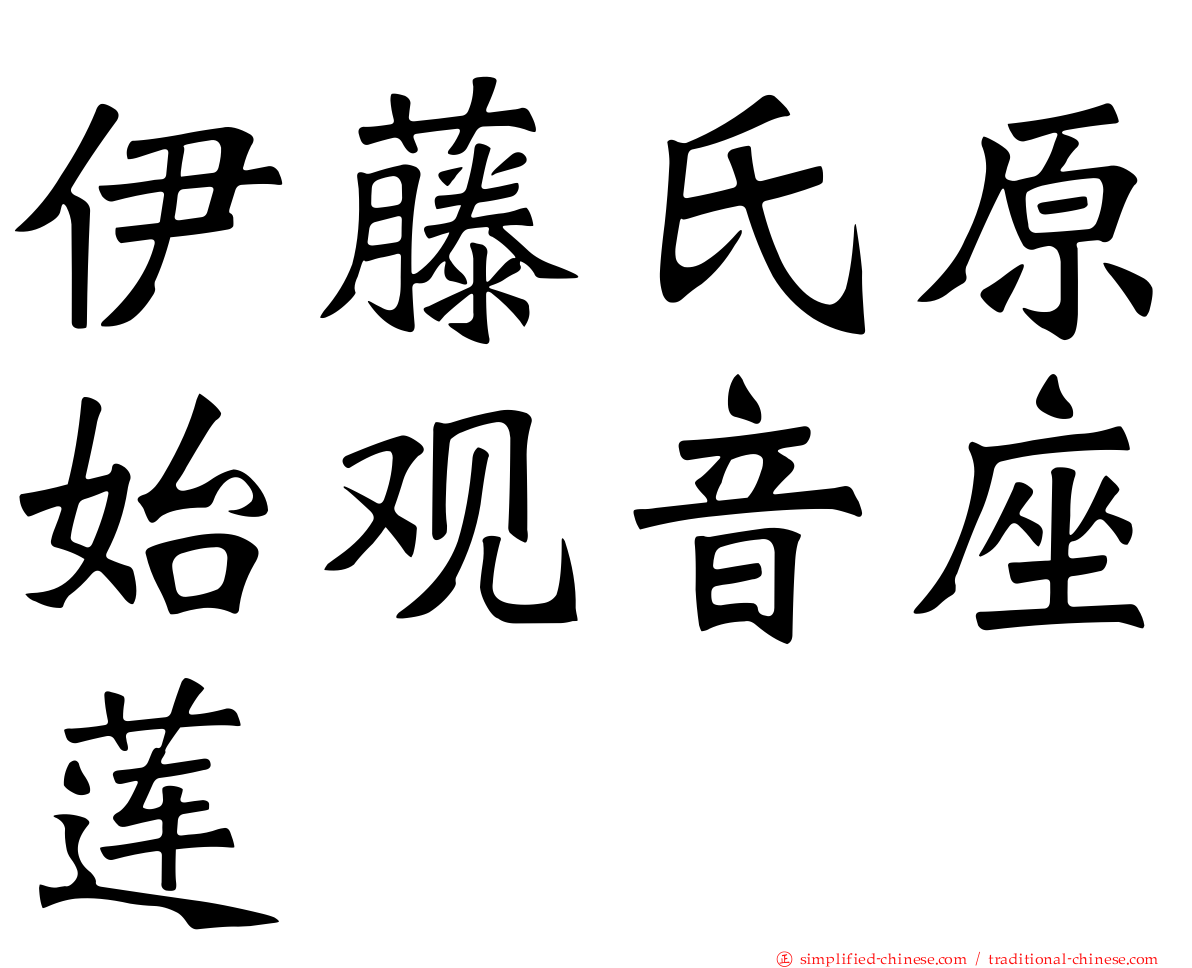 伊藤氏原始观音座莲