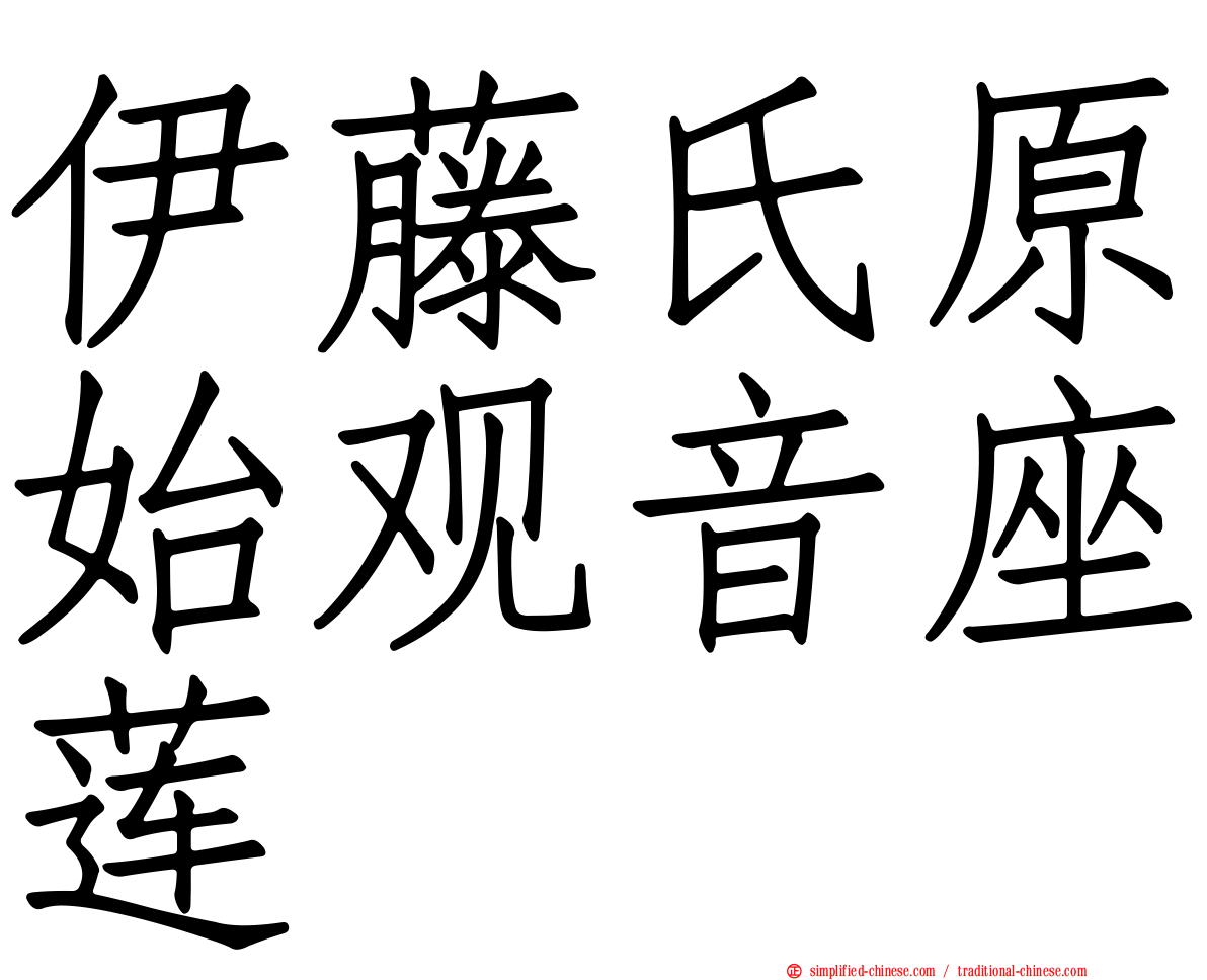 伊藤氏原始观音座莲