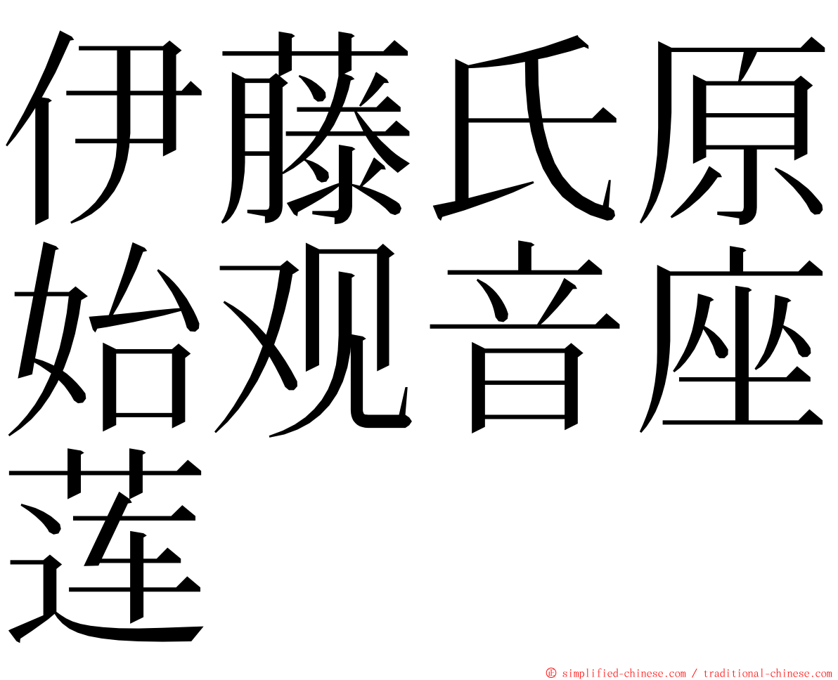 伊藤氏原始观音座莲 ming font