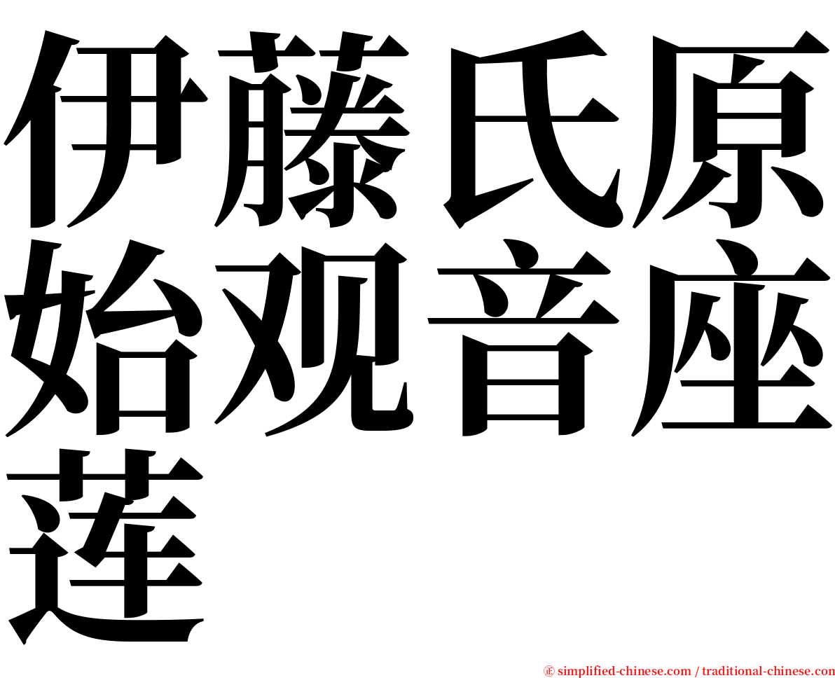 伊藤氏原始观音座莲 serif font