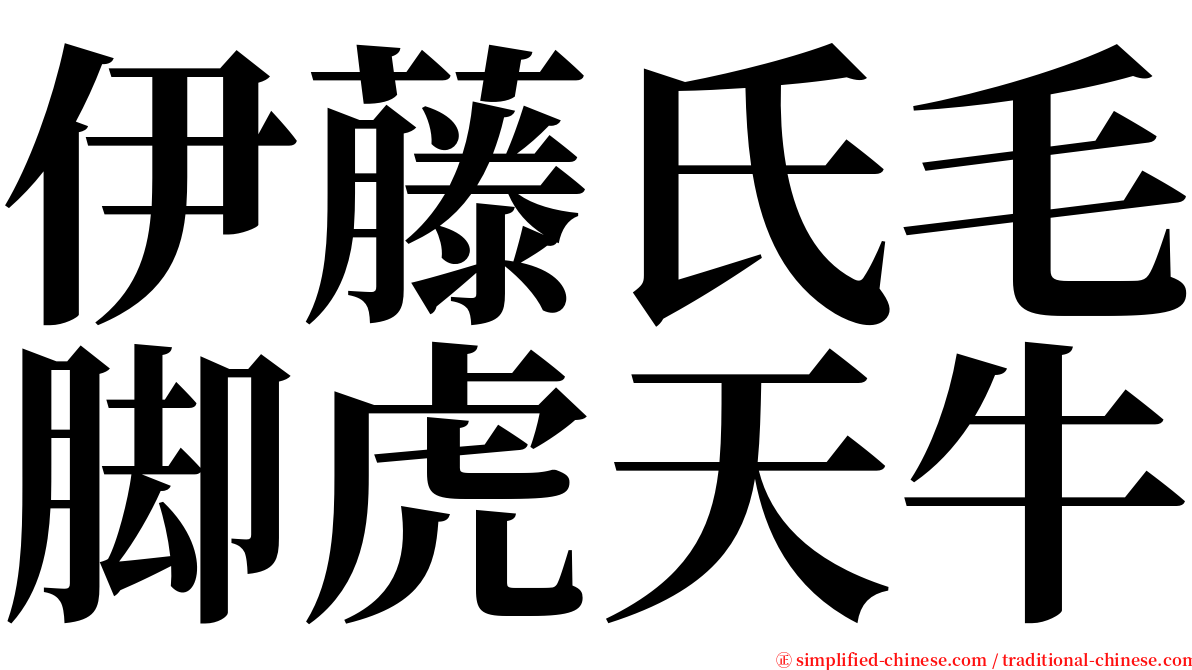 伊藤氏毛脚虎天牛 serif font