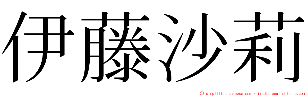 伊藤沙莉 ming font