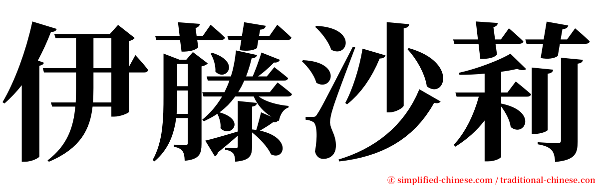 伊藤沙莉 serif font