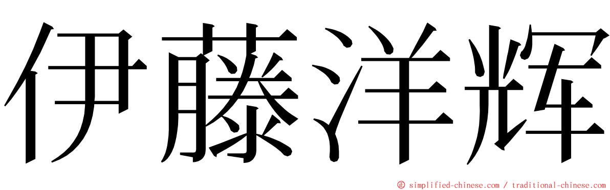 伊藤洋辉 ming font