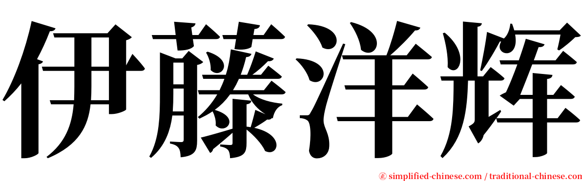 伊藤洋辉 serif font