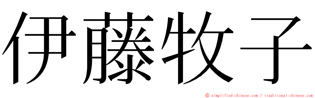 伊藤牧子 ming font