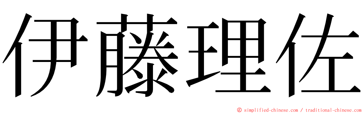 伊藤理佐 ming font