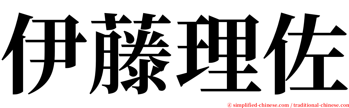 伊藤理佐 serif font