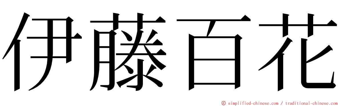 伊藤百花 ming font