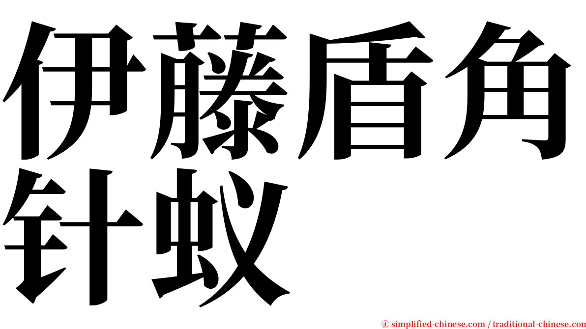 伊藤盾角针蚁 serif font