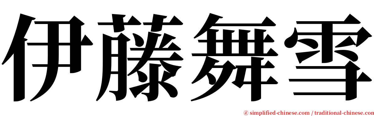 伊藤舞雪 serif font