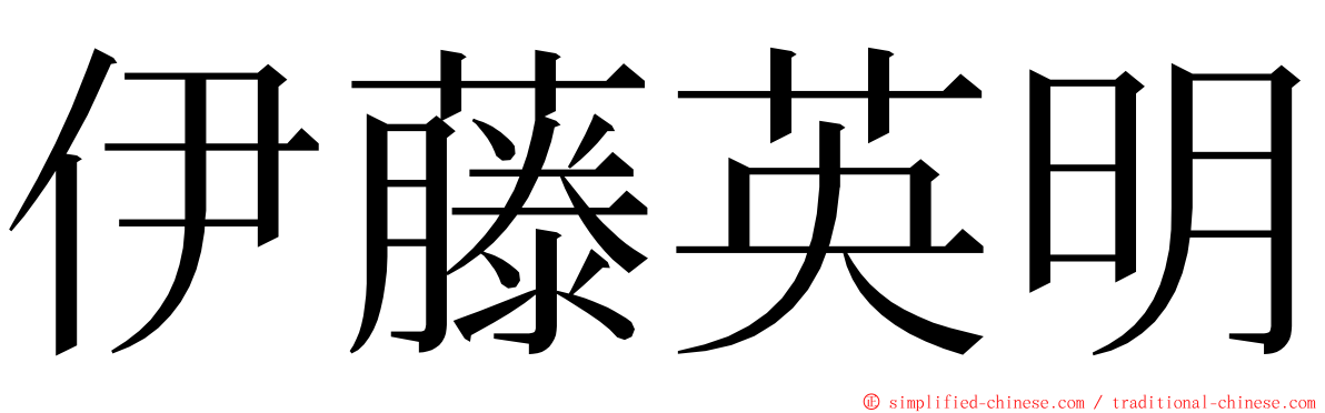 伊藤英明 ming font