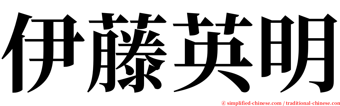 伊藤英明 serif font