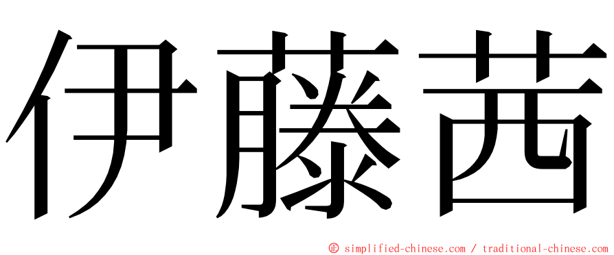 伊藤茜 ming font