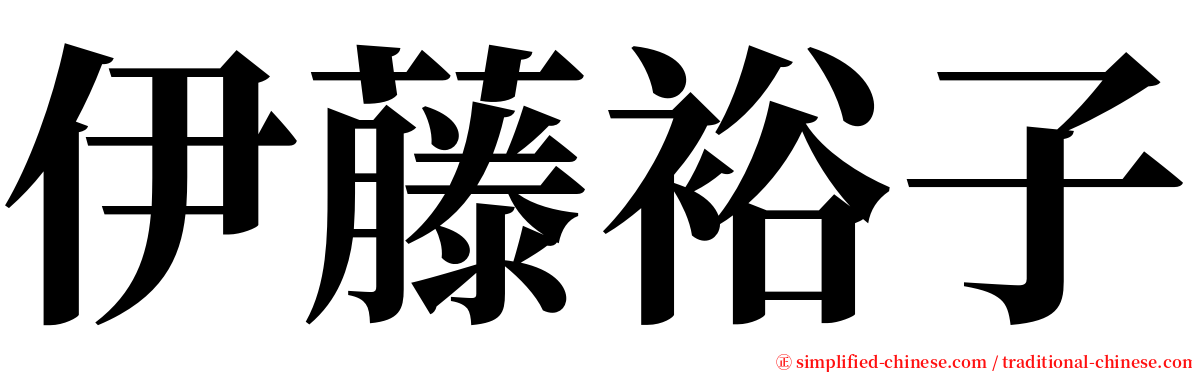 伊藤裕子 serif font