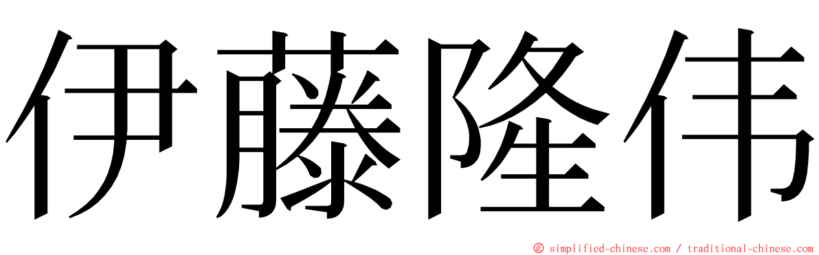 伊藤隆伟 ming font