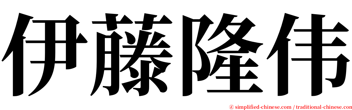 伊藤隆伟 serif font