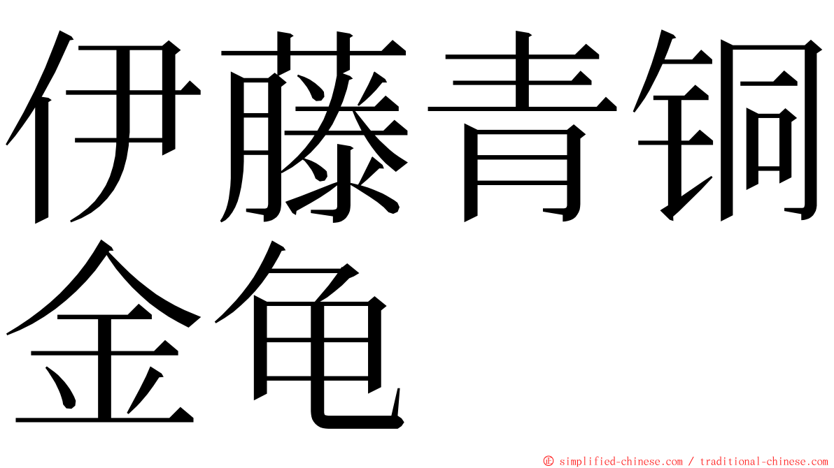 伊藤青铜金龟 ming font