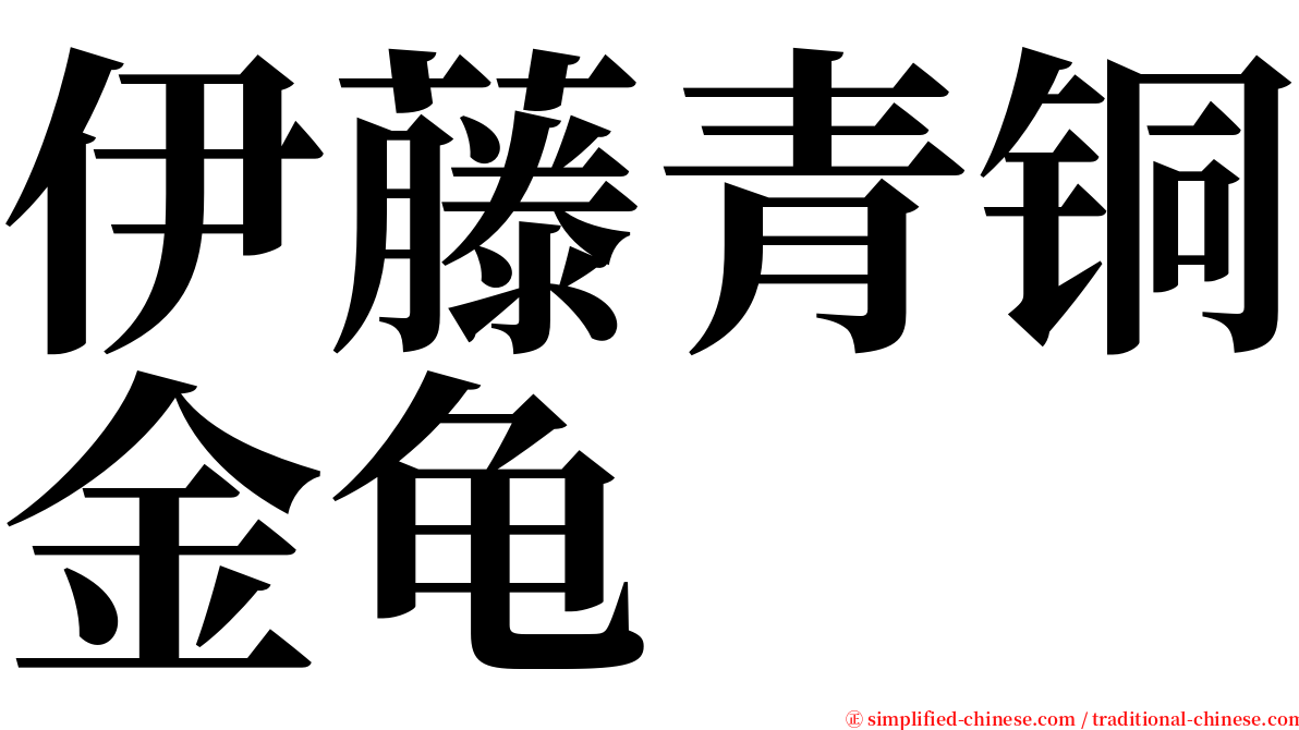 伊藤青铜金龟 serif font
