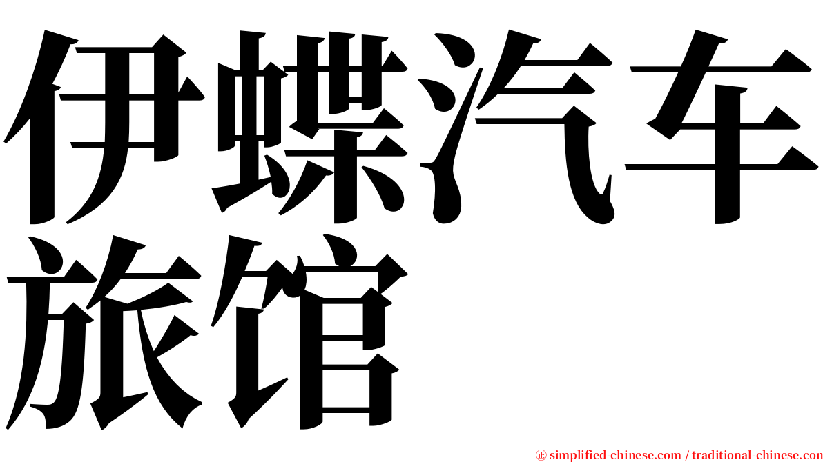 伊蝶汽车旅馆 serif font