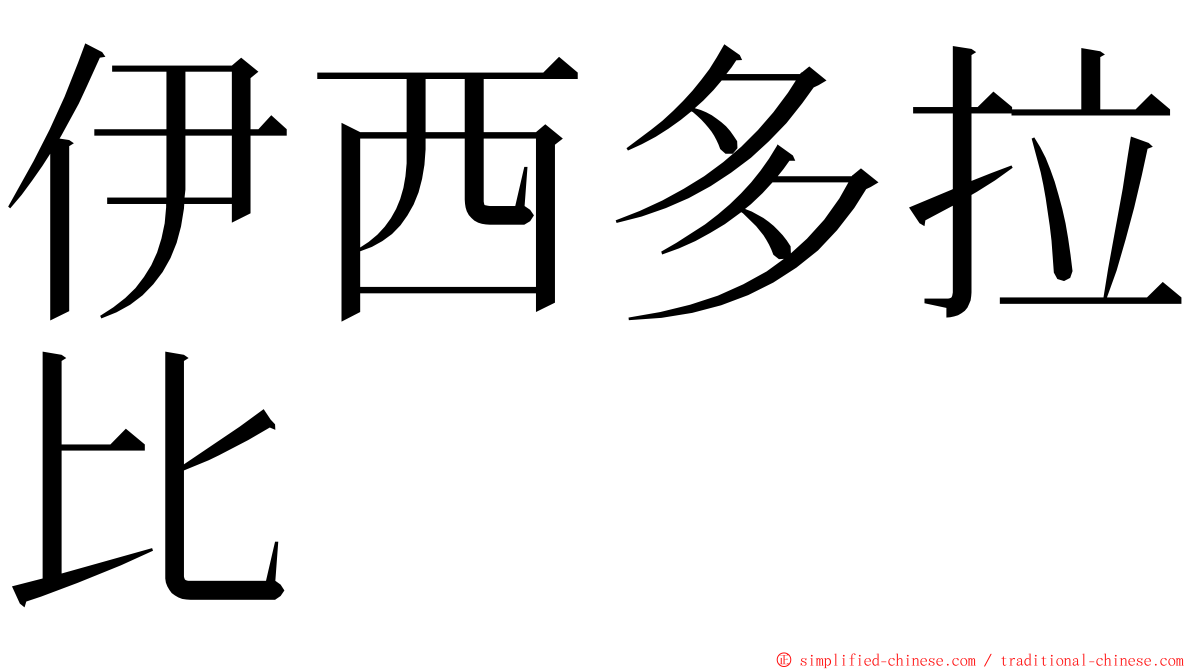 伊西多拉比 ming font