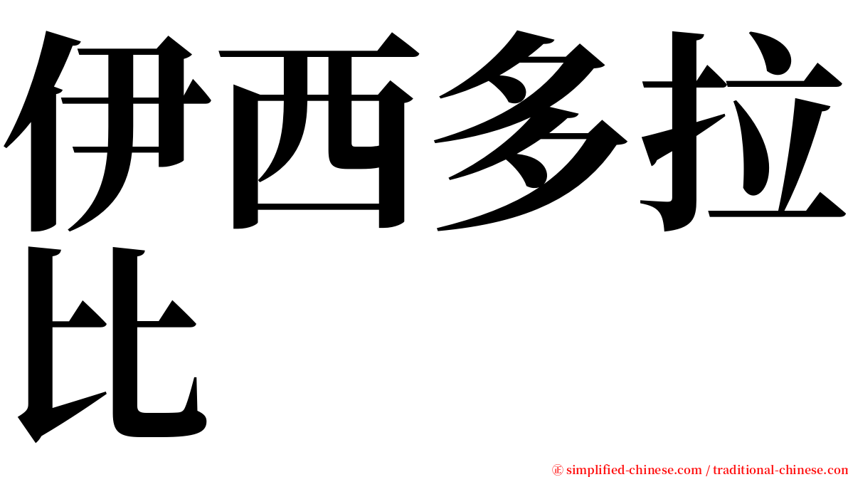 伊西多拉比 serif font