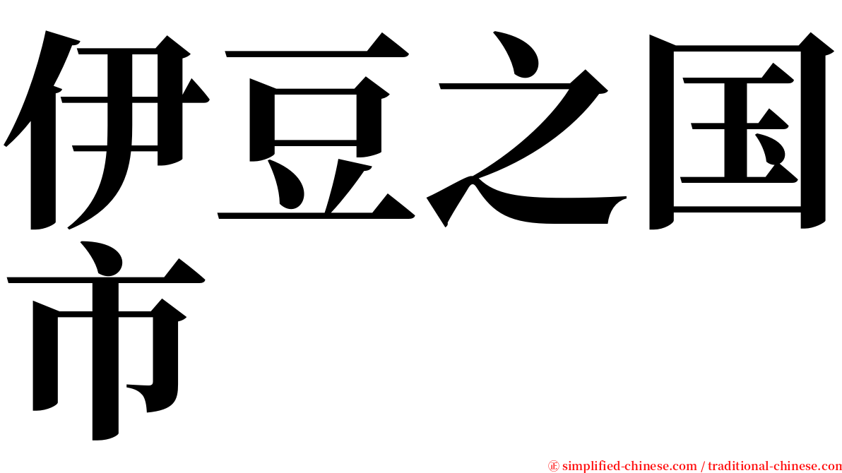 伊豆之国市 serif font