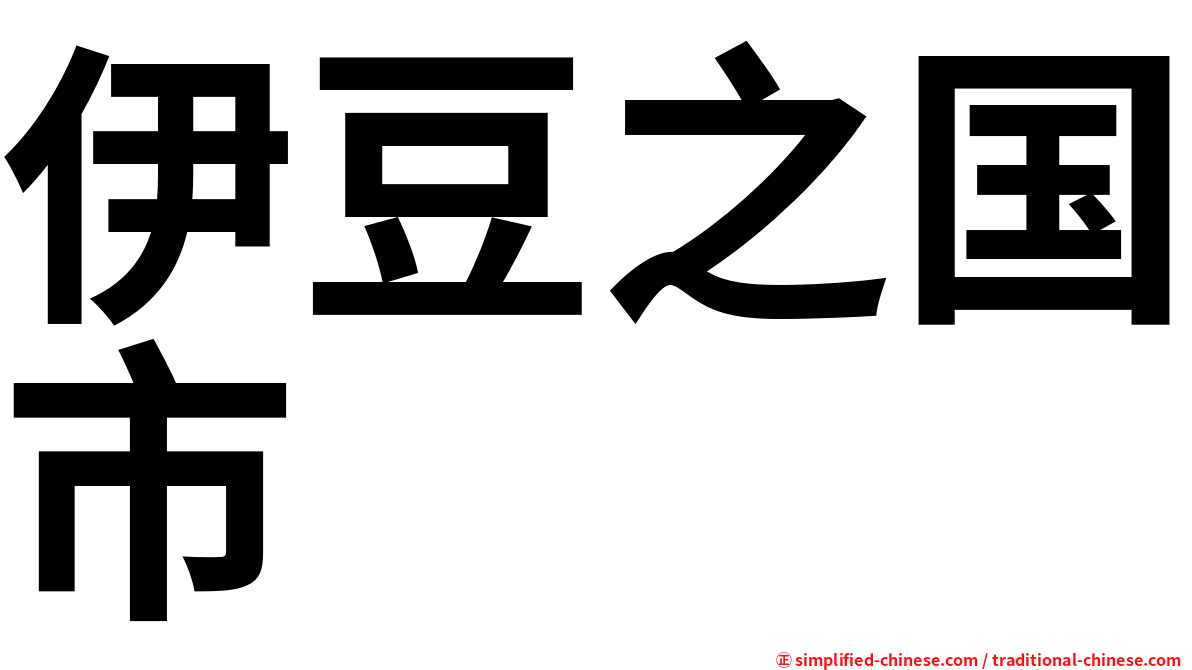 伊豆之国市