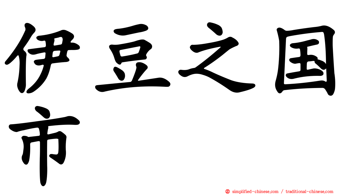 伊豆之国市