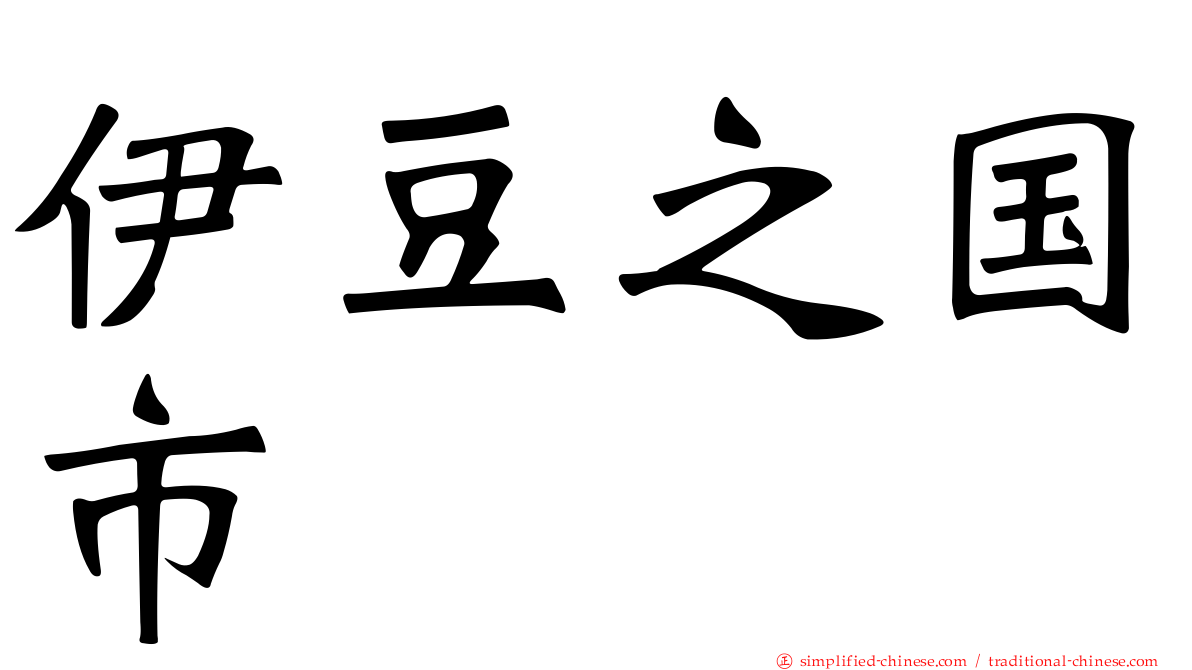 伊豆之国市