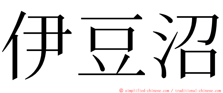 伊豆沼 ming font