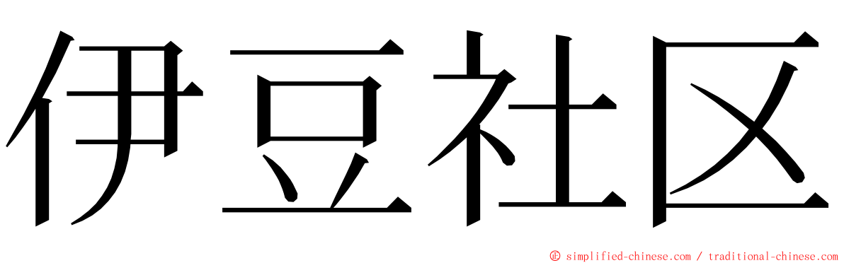 伊豆社区 ming font