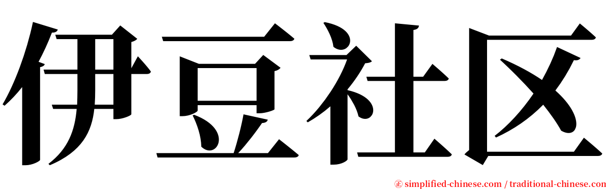 伊豆社区 serif font