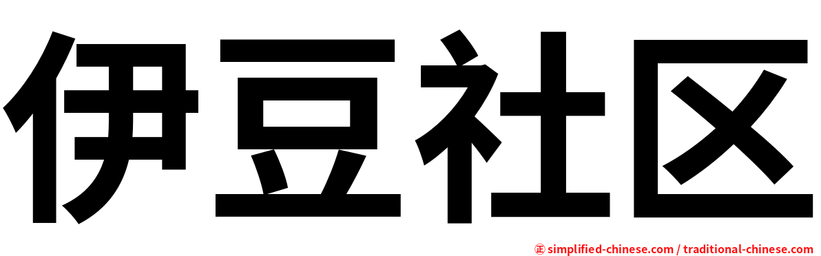 伊豆社区