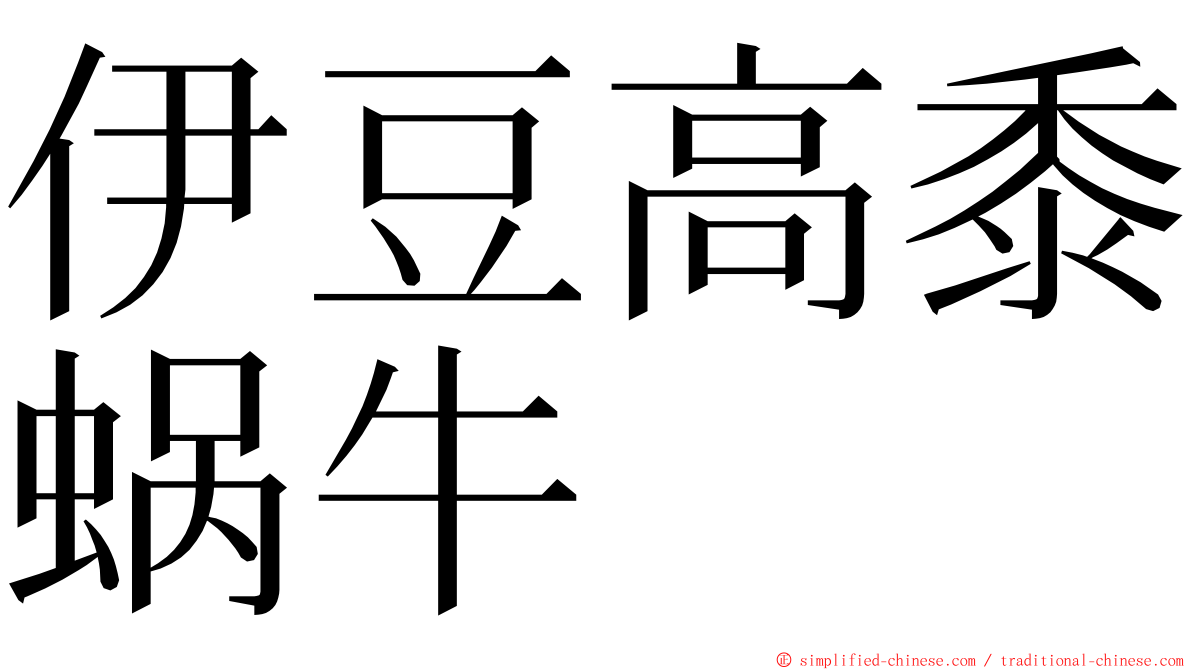伊豆高黍蜗牛 ming font