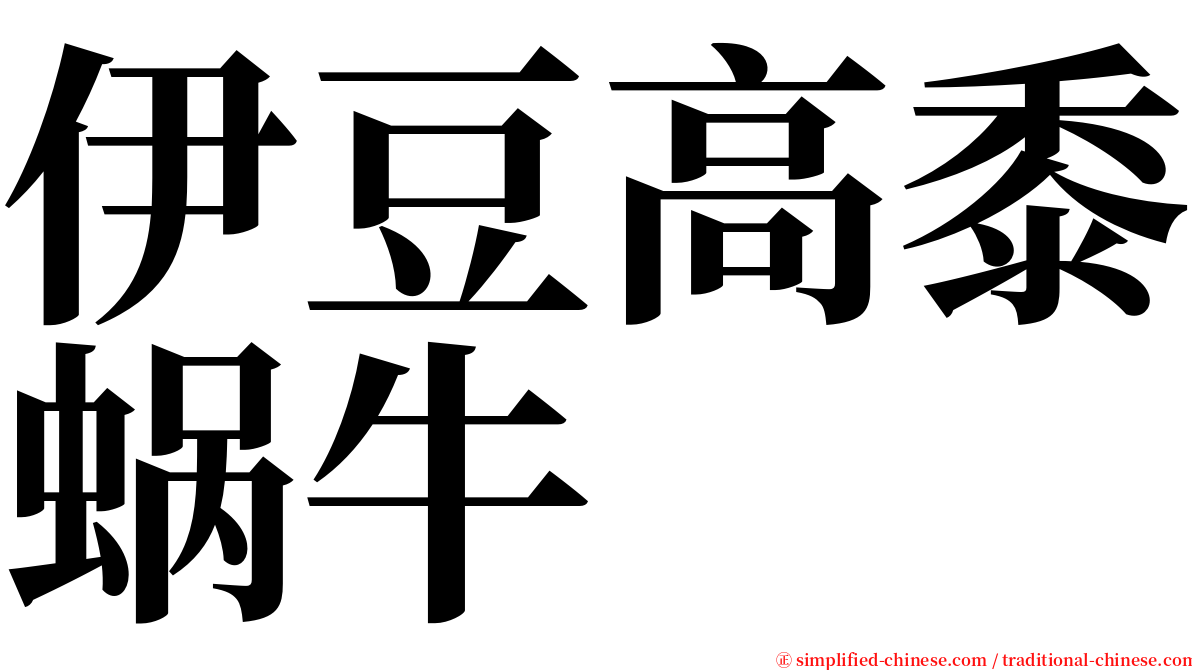 伊豆高黍蜗牛 serif font