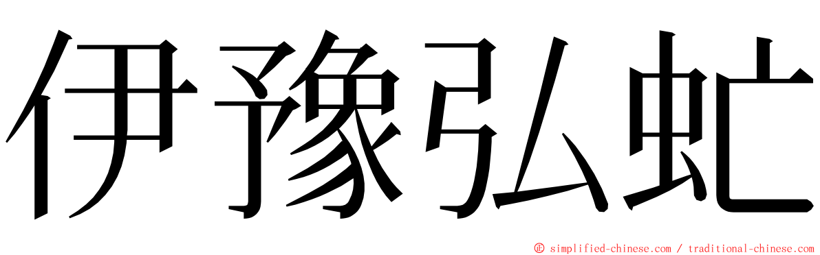 伊豫弘虻 ming font