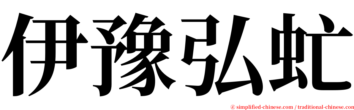 伊豫弘虻 serif font
