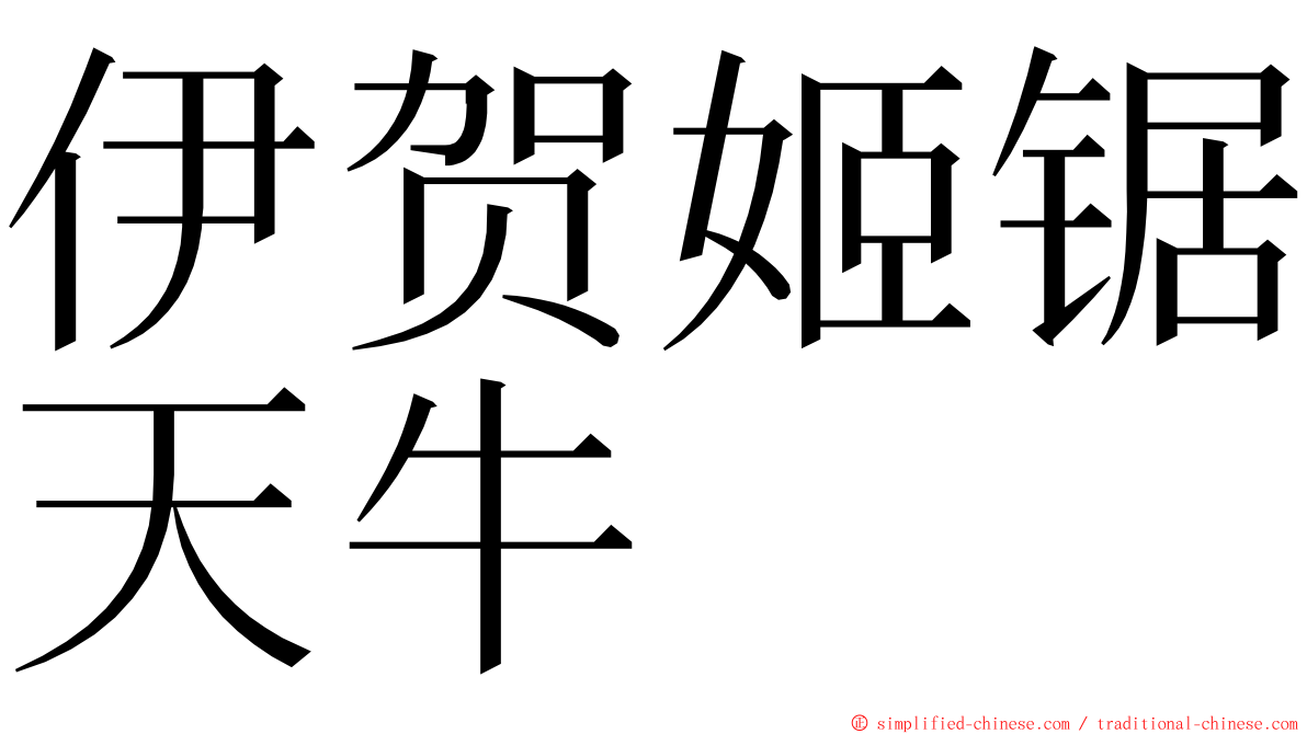 伊贺姬锯天牛 ming font