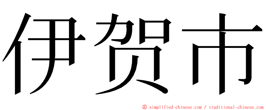 伊贺市 ming font