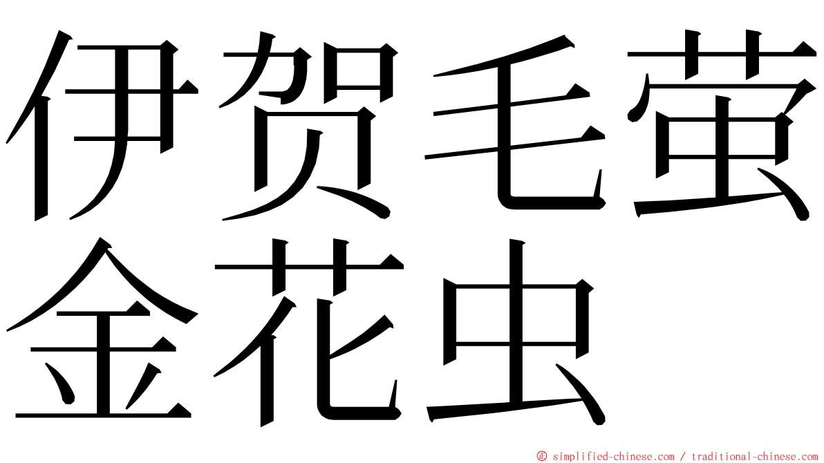 伊贺毛萤金花虫 ming font