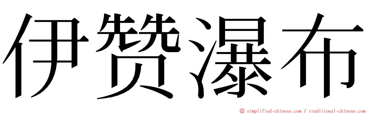 伊赞瀑布 ming font