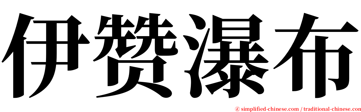 伊赞瀑布 serif font