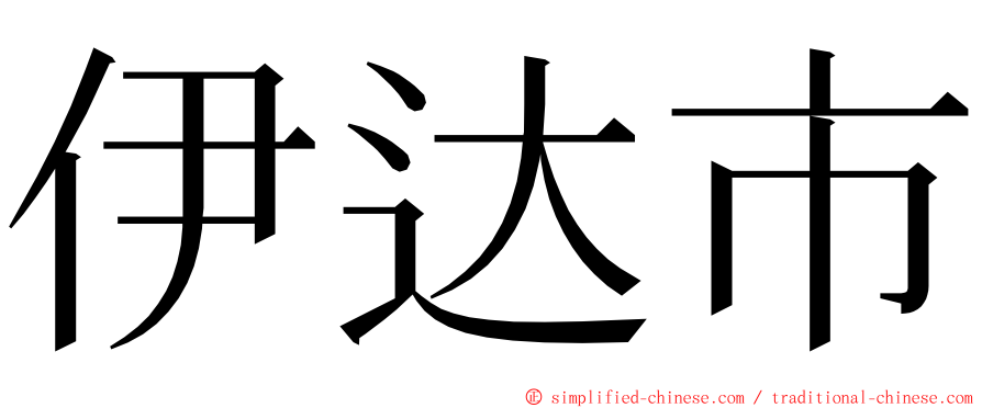 伊达市 ming font