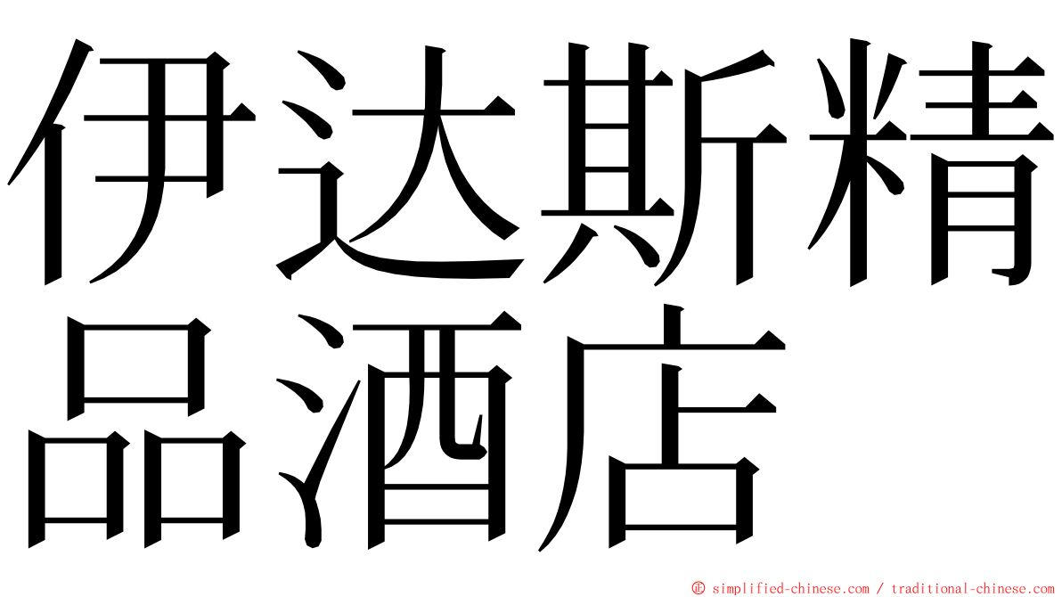 伊达斯精品酒店 ming font